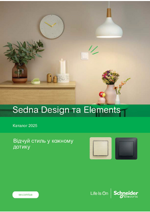 Образ Sedna Design та Elements. Відчуй стиль у кожному дотику.