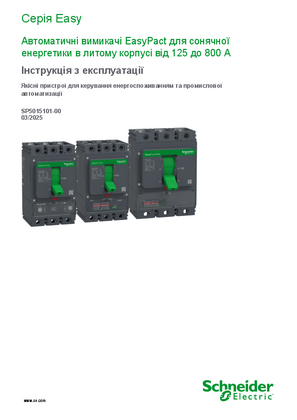 Інструкція з експлуатації EasyPact Solar MCCB: EasyPact для сонячної енергетики в литому корпусі від 125 до 800 А