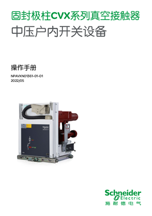 的映像 固封极柱CVX系列真空断路器-中压户内开关设备操作手册