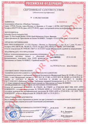 Image of Сертификат кабели телекоммуникационные волоконно-оптические и оптические пигтейды Actassi с оболочкой из бенгалогенового пластика типа LSZH