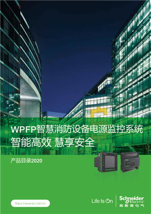 的映像 WPFP 消防设备电源监控系统 产品目录2020