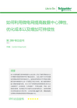 的映像 如何利用微电网提高数据中心弹性、优化成本以及增加可持续性