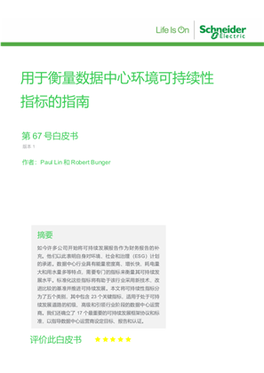 的映像 用于衡量数据中心环境可持续性 指标的指南