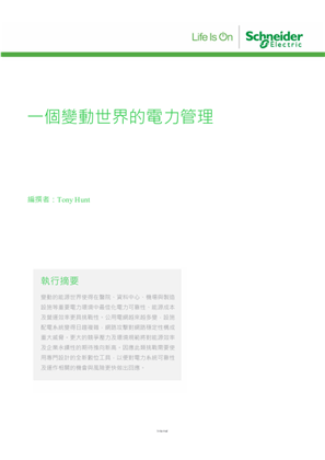 的映像 施耐德電機白皮書 - 一個變動世界的電力管理