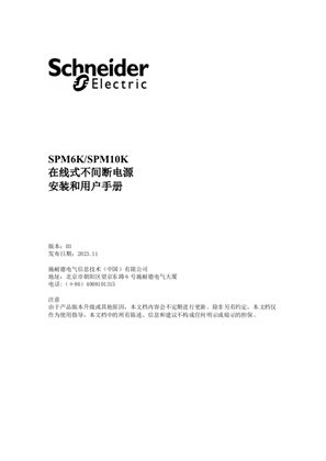 的映像 SPM6K/SPM10K在线式不间断电源安装和用户手册