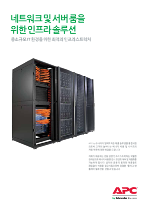 이미지 네트워크 및 서버 룸을 위한 인프라 솔루션