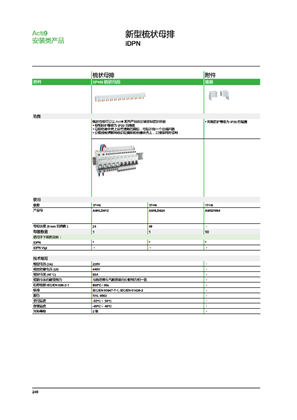 的映像 Acti 9 安装类产品 Busbar 中文产品目录