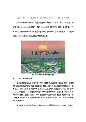 的映像 Citect 在新广州白云国际机场供油工程中的应用