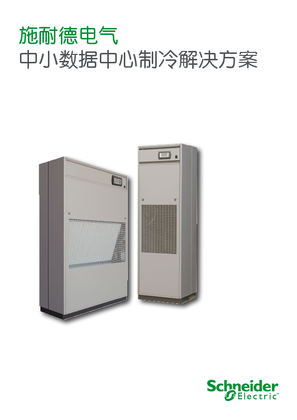 的映像 中小数据中心制冷解决方案-CN