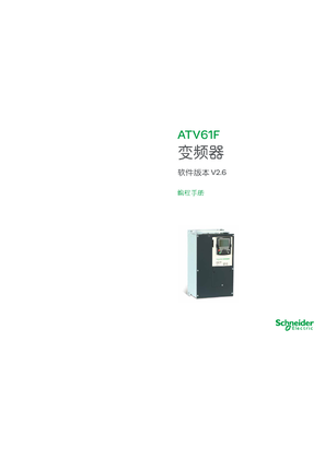 的映像 ATV61F 变频器 软件版本 V2.6 编程手册