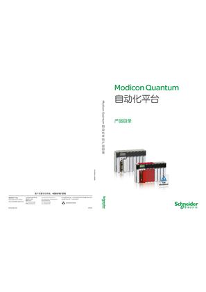 的映像 Modicon Quantum 自动化平台 产品目录