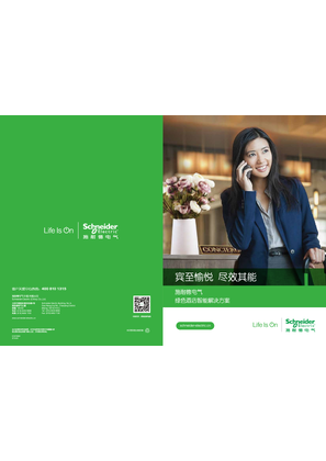 的映像 施耐德电气绿色酒店智能解决方案