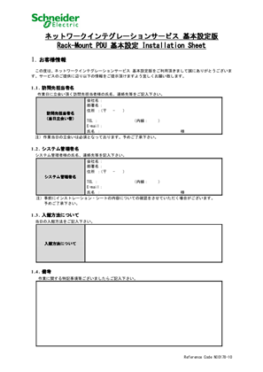 イメージ Rack-Mount PDU 基本設定サービス インストレーション・シート