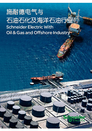 的映像 施耐德电气与石油化工及海洋石油行业解决方案手册