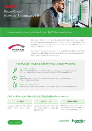 イメージ PowerChute Network Shutdown v4.5