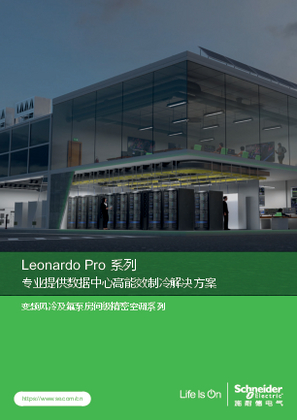 的映像 Leonardo Pro 系列专业数据中心高能效制冷解决方案