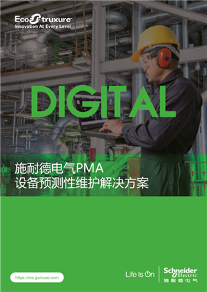 的映像 施耐德電氣PMA設備預測性維護解決方案介紹