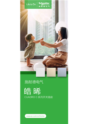 的映像 皓晞CUADROC系列开关插座产品介绍