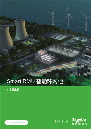 的映像 Smart RMU智能环网柜产品目录