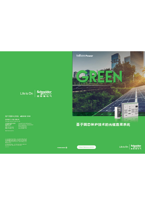 的映像 基于固态保护技术的光储直柔系统