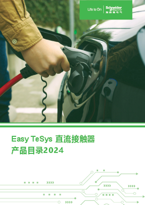 的映像 Easy TeSys 直流接触器产品目录