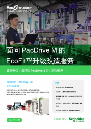 的映像 面向 PacDrive M 的EcoFit升级改造服务