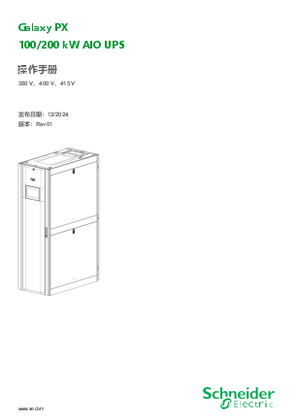 的映像 Galaxy PX AIO UPS操作与运维手册