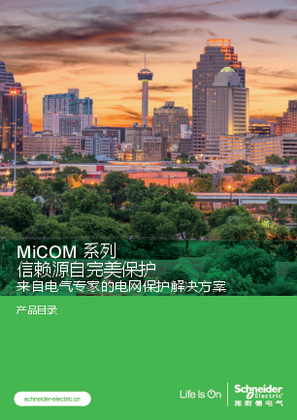 的映像 MiCOM系列产品手册