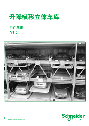的映像 升降横移立体车库用户手册