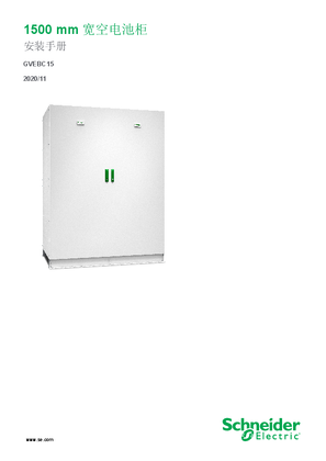 1500 mm 宽空电池柜 安装手册 GVEBC15