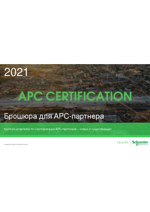 Краткое описание процесса Сертификации APC-партнеров: новых и существующих