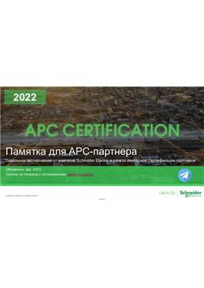 Памятка для участника тестирования – Сертификация APC-партнёров