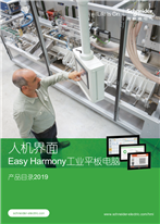 人机界面 Easy Harmony工业平板电脑产品目录