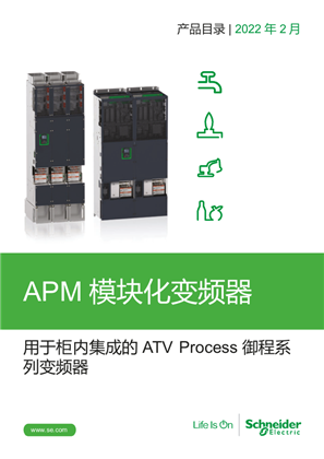 APM模块化变频器产品目录
