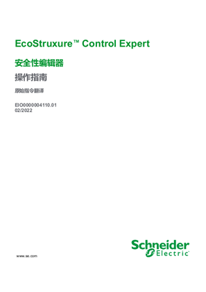 EcoStruxure™ Control Expert - 安全性编辑器 , 操作指南