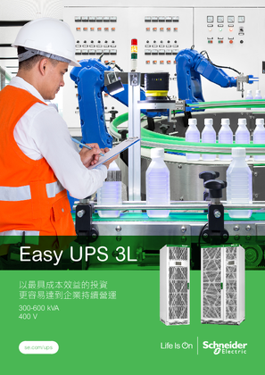 Easy UPS 3L 中文型錄