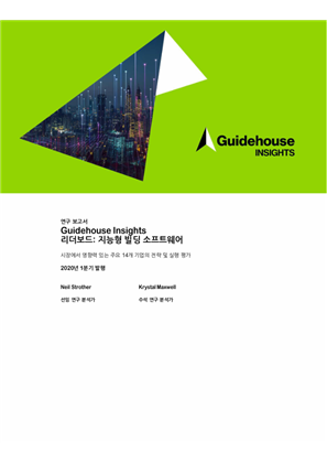 Guidehouse Insights Leaderboard : 지능형 빌딩 소프트웨어
