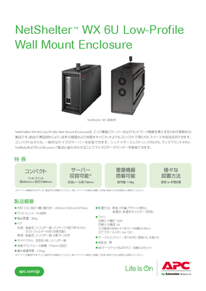 NetShelter WX 6U Low-Profile Wall Mount Enclosure カタログ