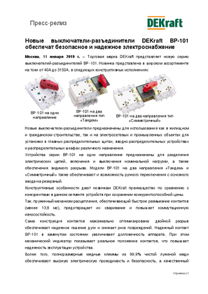 Новые выключатели-разъединители DEKraft BP-101 обеспечат безопасное и надежное электроснабжение
