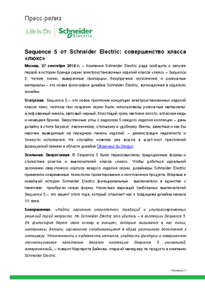 Sequence 5 от Schneider Electric: совершенство класса 