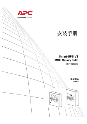 Smart-UPS VT和MGE Galaxy 3500维护旁路柜，10-40 KVA，400V，安装（手册）