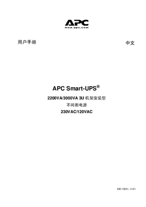Smart-UPS RM XL 3U，2200VA，3000VA，120/230V（手册）