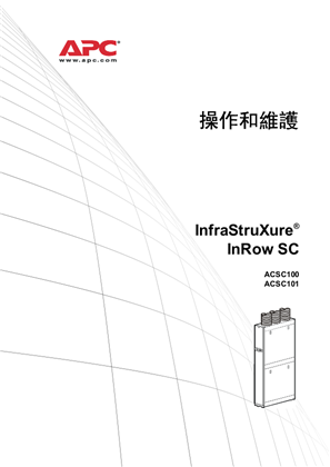 操作和維護 InfraStruXure® InRow SC