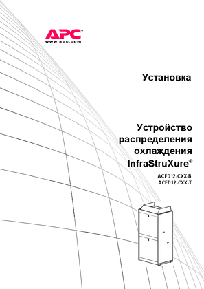 Монтаж блока распределения охлаждающей жидкости InfraStruXure (руководство)