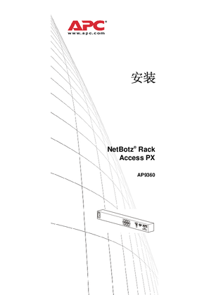 NetBotz Access Control Rack Access PX v.3.0（手册）
