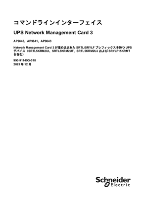 UPS Network Management Card 3 CLI ユーザーガイド