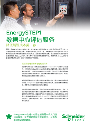 EnergySTEP1数据中心评估