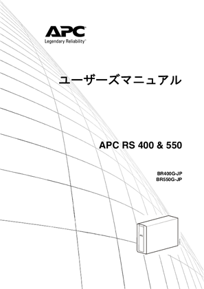 操作マニュアル　Back-UPS (BR400G-JP/BR550G-JP)