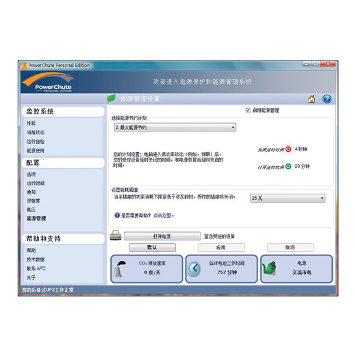 Software, PowerChute Personal Edition v3.1