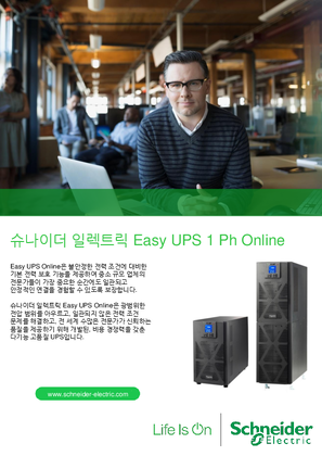 슈나이더 일렉트릭 Easy UPS 1 Ph Online